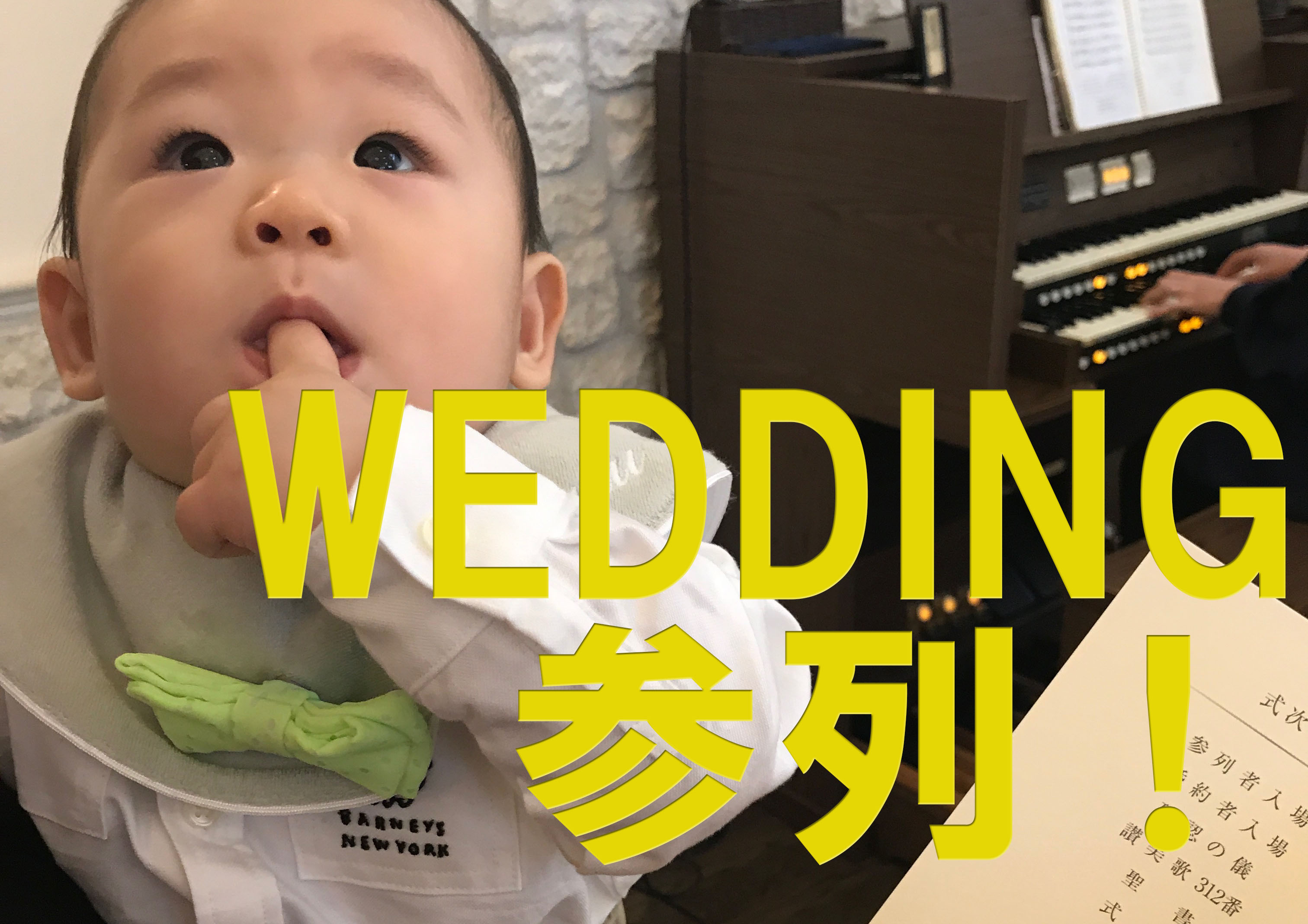 【生後６ヶ月】赤ちゃん連れの結婚式参列〜当日スケジュール〜